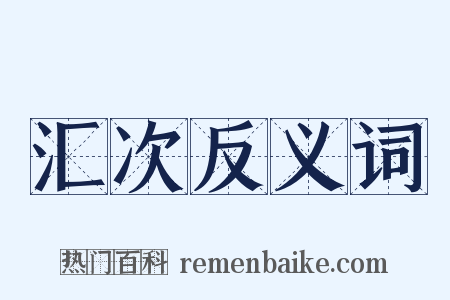 汇次反义词是什么意思的图片
